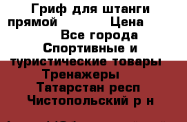 Гриф для штанги прямой Adidas  › Цена ­ 1 500 - Все города Спортивные и туристические товары » Тренажеры   . Татарстан респ.,Чистопольский р-н